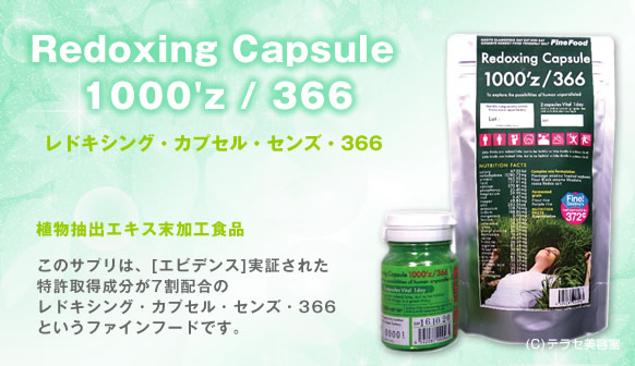 植物抽出エキス末加工食品 このサプリは、[エビデンス]実証された特許取得成分が7割配合のレドキシング・カプセル・センズ・366というファインフードです。
