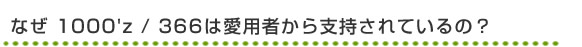 なぜ1000'z/366は愛用者から支持されているの？