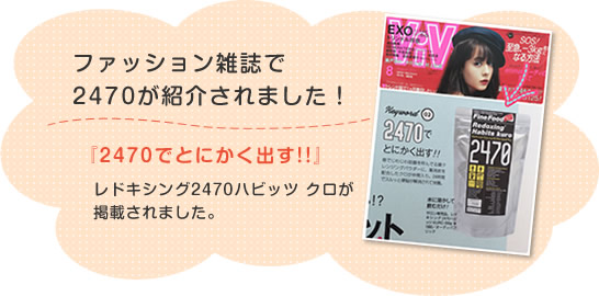 ファッション雑誌ViViでレドキシング2470ハビッツ クロが掲載されました。