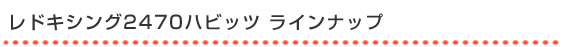レドキシング2470ハビッツ ラインナップ