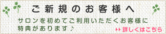 ご新規のお客様へ　初めてのお客様限定特典