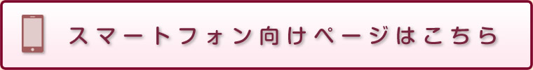 スマホ向ページはこちら