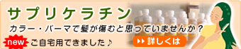 サプリケラチン