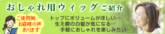 おしゃれ用ウィッグ・医療用ウィッグ