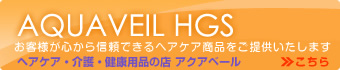 ヘアケア・介護・健康用品の店 アクアベール HGS