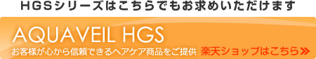 アクアベールHGSショップへ