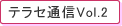 テラセ通信2_傷みにくいヘアカラー