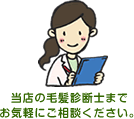 当店の毛髪診断士までお気軽にご相談ください。