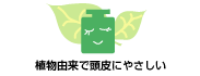 植物由来で頭皮や髪にやさしい