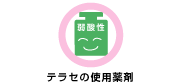弱酸性の薬剤を使用