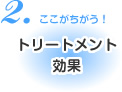 トリートメント効果