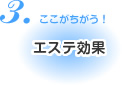 エステ効果