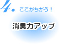 消臭力アップ