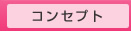 コンセプト・こだわり