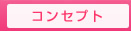 コンセプト・こだわり