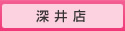 深井サロンご案内