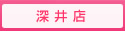 深井サロンご案内