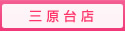 Terase HGS 三原台サロンご案内