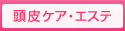頭皮ケア・エステ