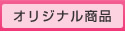 オリジナル商品・髪と頭皮のケア
