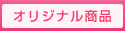 オリジナル商品・髪と頭皮のケア