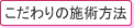 こだわりの施術方法