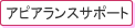 アピアランス サポート