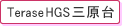 Terase HGS 三原台
