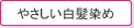 やさしい白髪染め