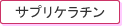 サプリケラチン