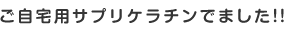 ご自宅用サプリケラチン