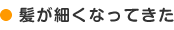 髪が細くなってきた