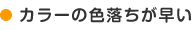 カラーの色落ちが早い