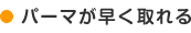 パーマが早く取れる