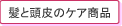 髪と頭皮をいたわるケア商品