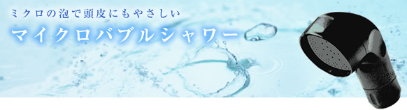 ミクロの泡で頭皮にもやさしい