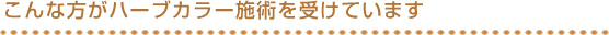 こんな方におすすめです