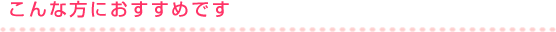 オシャレ用 部分カツラはこんな方におすすめです