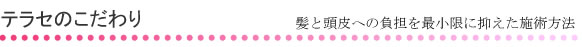 テラセのこだわり