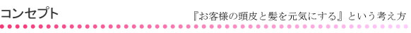 テラセ美容室コンセプト