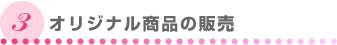 オリジナル商品の販売