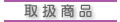 取扱商品