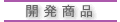 美容関連 開発商品