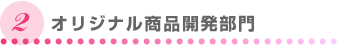 オリジナル商品開発部門