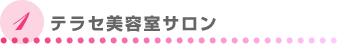 てらせ美容室サロン