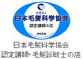 日本毛髪科学協会認定講師・毛髪診断士の店
