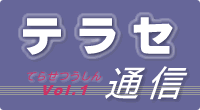 テラセ通信Vol.1