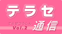 テラセ通信Vol.2