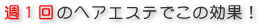 週1回のヘアエステでこの効果！
