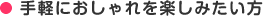 手軽におしゃれを楽しみたい方